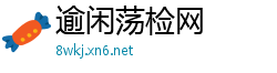 逾闲荡检网